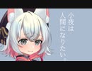 【第四回原石祭】小夜は人間になりたい。【ダークサイド劇場】
