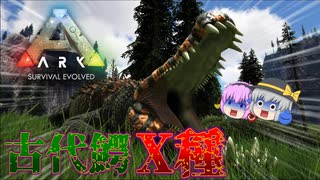 【ARK/MOD実況】古代鰐の亜種Xデイノスクスに遭遇！