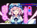 [第5章：第8話：男女比が1対1000万の世界]受け入れ準備完了♡[ゆっくり茶番劇]