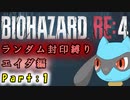 【バイオハザードRE4】ランダム封印縛りのゆっくり実況プレイ[エイダ編]：part1