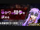 【ACⅥ】結月ゆかりは闘争を求める - Part3