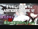 東北きりたん 対 重装機動砲台ジャガーノート【きりはじARMORED CORE VI その５】