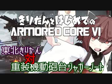 東北きりたん 対 重装機動砲台ジャガーノート【きりはじARMORED CORE VI その５】