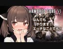 【アーマードコア６】ずんだもんになんでもやらされる東北のガキ【VOICEROID劇場】