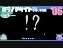 折角だからパラノマサイト #06【ゆっくり実況】