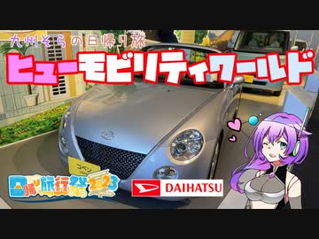 【日帰り旅行祭2023】ダイハツ資料展示館 ヒューモビリティワールド【VOICEVOX】