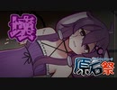 【のっと闇】ゆかりさんとおやすみ前のお話