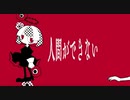 人間ができない/初音ミク