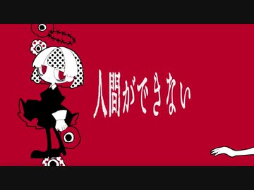 人間ができない/初音ミク