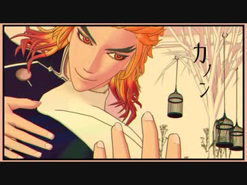 【鬼滅のＭＭＤ】カノン【煉獄】