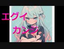 エグイカンジfeat. さとうささら【オリジナル曲】