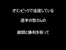 「君が代ｌでオリンピックを応援しよう！