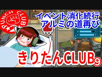 きりたんクラブ９【PUNCH CLUB２】