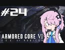 [ACⅥ]フィーオブルビコン24[初見]