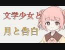 【台本配布中】文学少女の『愛してる』の気持ちと漱石さんのお話