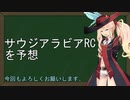 【ボイロ競馬部】サウジアラビアRCを予想※馬券は買っていない