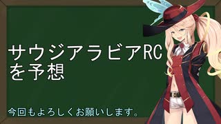 【ボイロ競馬部】サウジアラビアRCを予想※馬券は買っていない