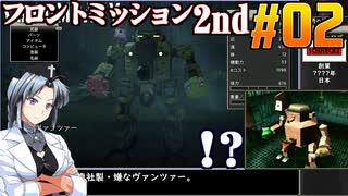 フロントミッション2nd:リメイクをねっとりプレイ 第02話