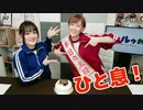 【らりルゥれろ】ひと息！