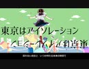 【初音ミク】東京はアイソレーション【オリジナル】