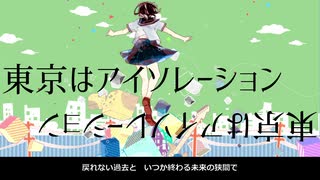 【初音ミク】東京はアイソレーション【オリジナル】