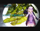 [VOICEROIDキッチン]シシャモと大葉の天ぷら[ゆかりの料理記録]