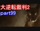 【初見実況】大逆転するよ2＾＾part99【大逆転裁判1＆2】