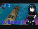 【FromTheDepths】我ら沼民連合隊：part3
