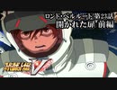 【スパロボV初見実況】ロンド・ベルルート第23話前編「開かれた扉」
