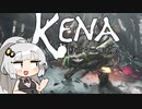 【Kena: Bridge of Spirits】　紲星あかり初見実況　タロー編　前編