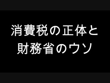 消費税の正体と財務省のウソ