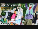 【東大生が】カゲプロメドレー（如月アテンション&夜咄ディセイブ）【踊ってみた】