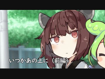 【第四回原石祭】いつかあの上に（前編）【VOICEROID劇場】