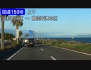 【倍速車載】国道150号を超高速で走ってみた　浜松市→静岡市　6倍速