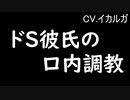 ドS彼氏の口内調教【女性向け】