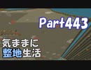 【Minecraft】気ままに整地生活Part443【ゆっくり実況】