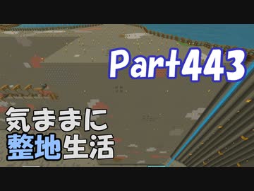 【Minecraft】気ままに整地生活Part443【ゆっくり実況】