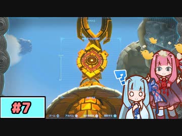 【ゼルダの伝説TotK】写真家な琴葉姉妹のティアキン#7【A.I.Voice実況】
