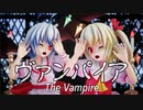 【第3回MMD廃】【東方MMD】フランさん、レミリアさんで、ヴァンパイア【レミフラ】