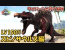 【美鈴とフランでゆっくり実況】MAXレベル150のスピノサウルス降臨！捕獲すべし！【ARK: Survival Evolved】【#05】