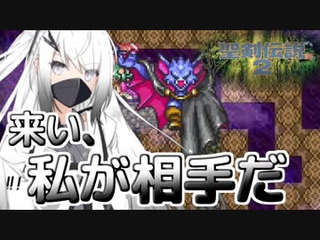 ボイロとゆかいな仲間たちが送る聖剣伝説2・Part24【VOICEROID実況】