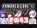 [ARMORED CORE VI]ゆかりさんが惑星ルビコン3を初見でのんびり翔ける その43 [A.I.VOICE VOICEROID2 VOICEPEAK 実況]