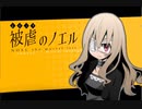 少女と悪魔の " 復讐譚 "　season1‐6　【被虐のノエル】