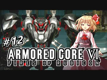 【アーマードコア6】ラブドール、アーマードコアに乗る #12【ゆっくり実況・VOICEVOX実況】