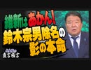 【直言極言】維新はあかん！鈴木宗男除名の影の本命[桜R5/10/6]