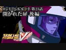 【スパロボV初見実況】ロンド・ベルルート第23話後編「開かれた扉」