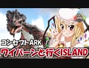 【美鈴とフランでゆっくり実況】コンセプトARK！ワイバーンと行く恐竜島！【ARK: Survival Evolved】【#01】