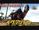 【美鈴とフランでゆっくり実況】多才な草食恐竜、イグアノドンをテイム！【ARK: Survival Evolved】【#02】