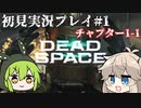 【Dead Space Remake】エンジニアずんだもん、石村を駆ける#1【初見プレイ】