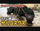 【美鈴とフランでゆっくり実況】水陸両用、サルコスクスをテイム！【ARK: Survival Evolved】【#03】